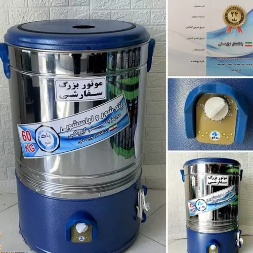 پتوشور 60 کیلوگرمی استیل (پاک شو) و (به شو) موتور بزرگ سفارشی با ضمانت دو ساله